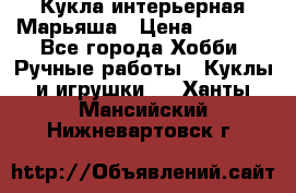 Кукла интерьерная Марьяша › Цена ­ 6 000 - Все города Хобби. Ручные работы » Куклы и игрушки   . Ханты-Мансийский,Нижневартовск г.